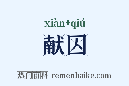 献囚是什么意思的图片